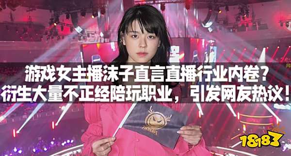游戏女主播沫子直言直播行业内卷？衍生大量不正经陪玩职业，引发网友热议！