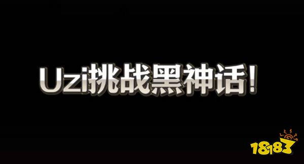 Uzi玩《黑神话：悟空》妄想一命通关？结果惨遭打脸，被守门怪血虐！