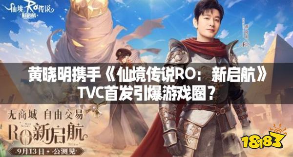 黄晓明携手《仙境传说RO：新启航》，TVC首发引爆游戏圈？
