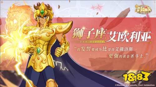 《圣斗士星矢：正义传说》狮子座艾欧利亚人物解析（《圣斗士星矢：正义传说》中怎么获得艾欧利亚）