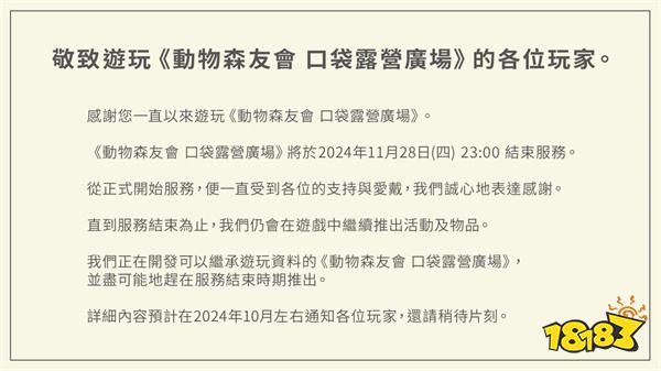 《动物森友会 口袋露营广场》11月28日停服