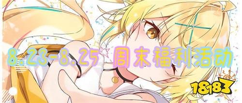 8.23-8.25 周末福利活動：每日登錄就送免費代金券，還有諸多好禮相送！