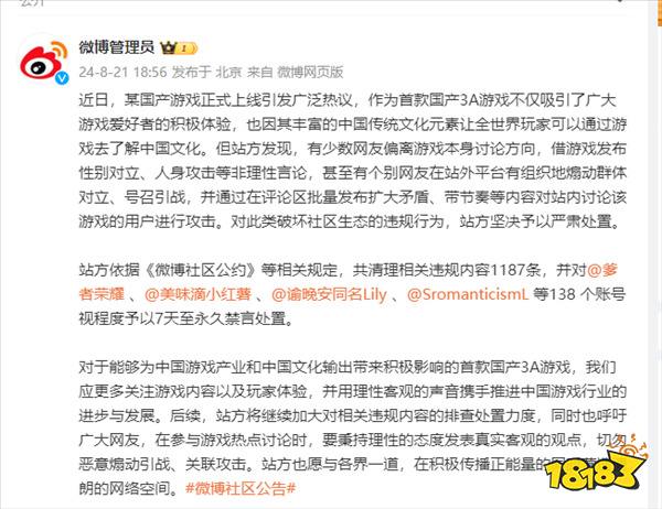 微博出手：138个账号被禁言！借国产游戏非理性引战！