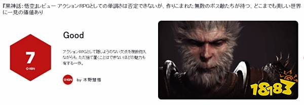 比总部还逆天？IGN日本为《黑神话》打出7分：战斗没有亮点……