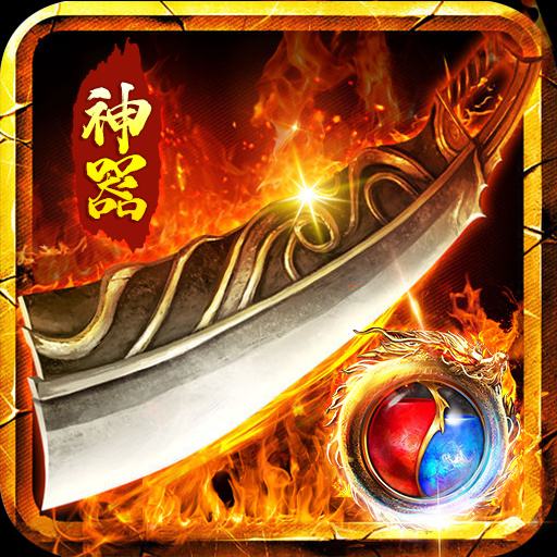 火龙满攻速传奇官方版