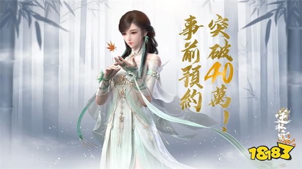 《逆水寒》台服预约突破40万