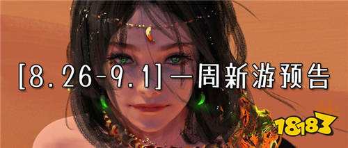 [8.26-9.1]一周新游預告：九月即將來襲！玩游戲贏九月金秋好禮！