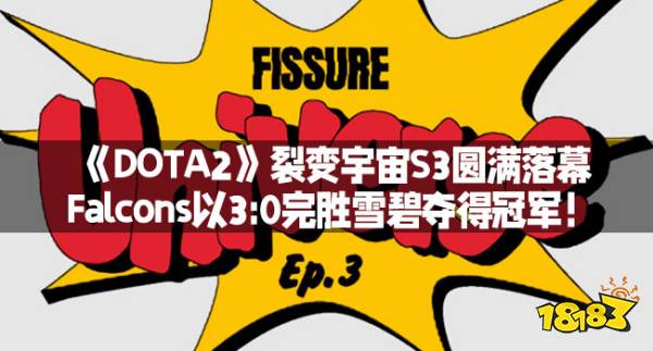《DOTA2》裂变宇宙S3圆满落幕，Falcons以3:0完胜雪碧夺得冠军！