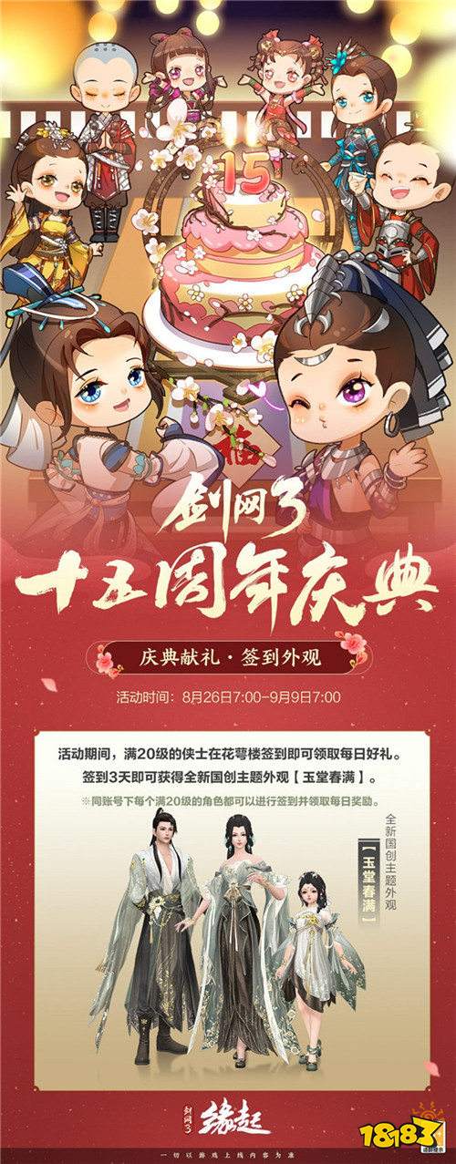 《剑网3缘起》大IP周年庆典福利多多，西湖谣主题外观翩然登场