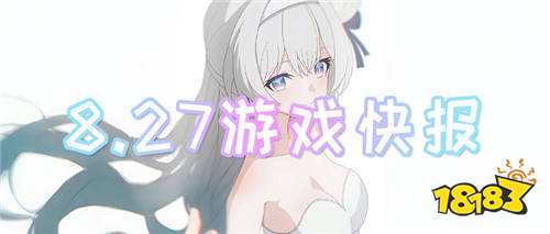 8.27游戲快報(bào)|游戲的真正的快樂,在于白嫖福利的多與少!