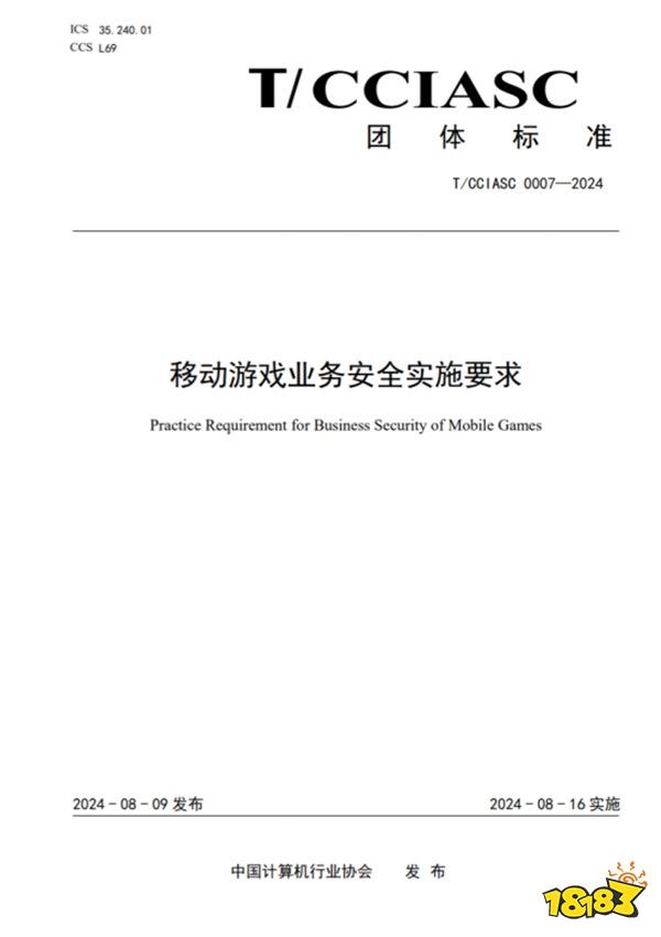 重磅！国内首个游戏安全团体标准发布