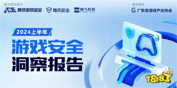 重磅！国内首个游戏安全团体标准发布
