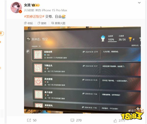 知名女主播女流晒《黑神话》白金奖杯！全球前0.1%！