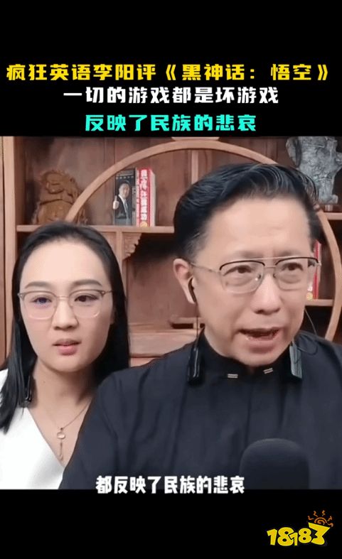 “疯狂英语”李阳锐评《黑神话》：反映了民族的悲哀 