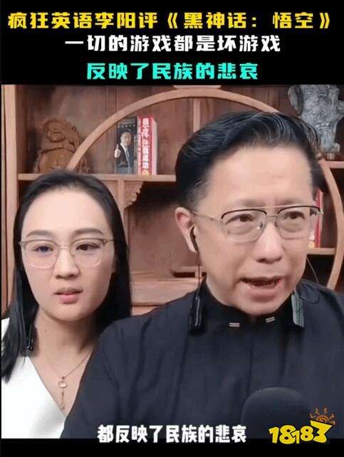 疯狂英语李阳锐评《黑神话：悟空》：民族的悲哀