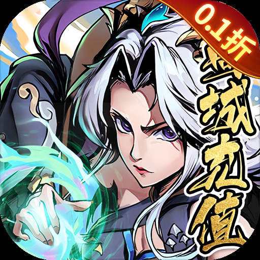 万灵山海之境0.1折送百万充值手游