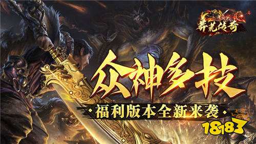 专属老板服,免费打金!《莽荒传奇》一款专为你服务的传奇手游!