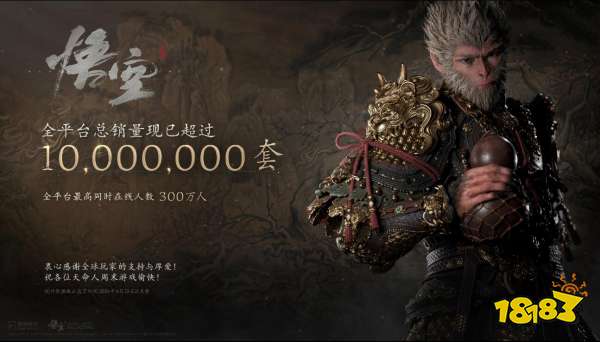 数据机构显示《黑神话:悟空》销量势如破竹,2000万大关指日可待