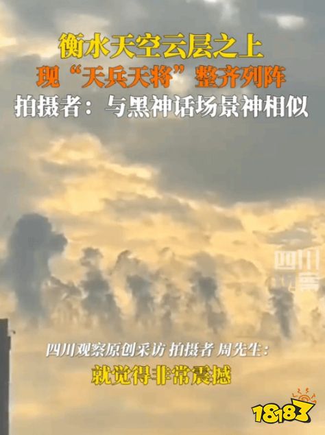 这下谁还分得清游戏和现实？网友拍到撞脸《黑神话》的云：天兵天将十分壮观！
