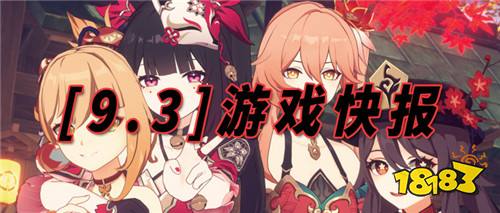 9.3游戲快報|白嫖、返利、免單無限爽!玩游戲再也不花一分錢~