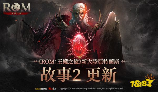 《ROM：王权之忆》开放「故事2」事前预约