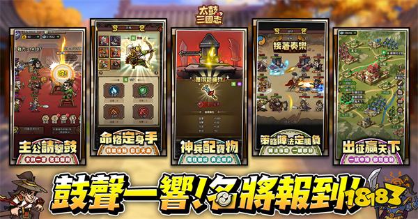 放置击鼓节奏 RPG《太鼓三国志》事前预约开跑