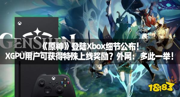 《原神》登陆Xbox细节公布！XGPU用户可获得特殊上线奖励