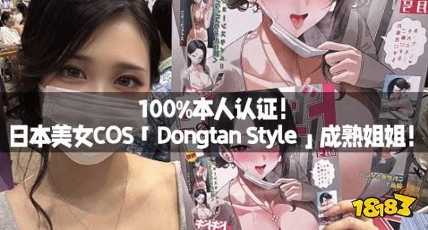 100%本东说念主认证！日本好意思女COS「Dongtan Style」练习姐姐！