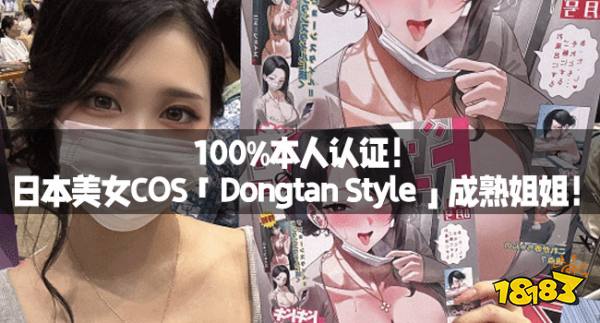 100%本人认证！日本美女COS「Dongtan Style」成熟姐姐！