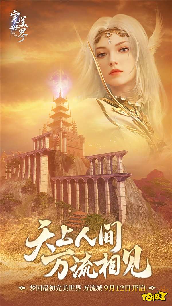 仙魔交汇，梦回当年！《完美世界：诸神之战》万流城9月12日情怀开启