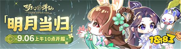 《梦幻新诛仙》“明月当归”版本中秋上线 全新“随心染”功能焕彩登场