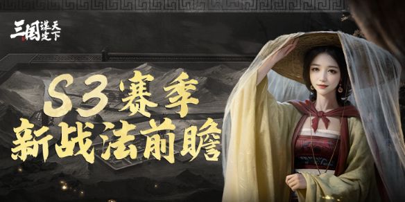三国谋定天下S3赛季战法是什么 三国谋定天下S3赛季新战法介绍