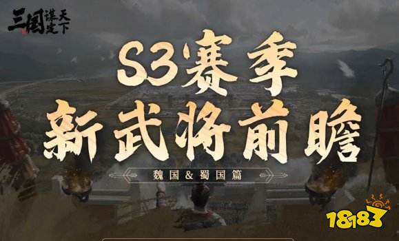 三国谋定天下S3赛季新武将有哪些 三国谋定天下S3赛季新武将介绍