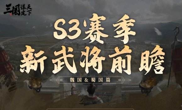 三国谋定天下S3赛季新武将有哪些 三国谋定天下S3赛季新武将介绍