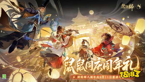 《阴阳师》八周年庆典开启，东方国潮《归龙潮》正式上线|每周手游前瞻