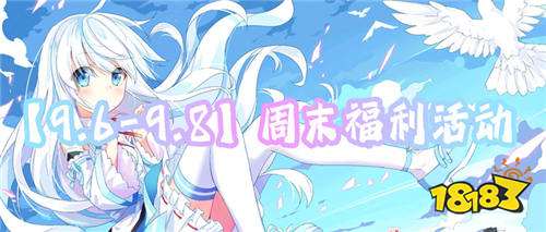 【9.6-9.8】周末福利活動:花游戲不花一分錢!白嫖也能分分鐘變大佬!