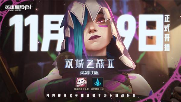 《英雄聯(lián)盟：雙城之戰(zhàn)》第二季中國大陸地區(qū)定檔11.9，預(yù)約得多重福利