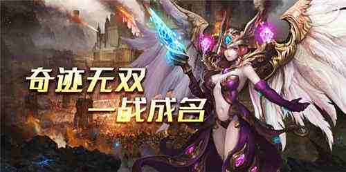 盘点2024年热门奇迹MU手游 2024全网最火的奇迹手游排行榜