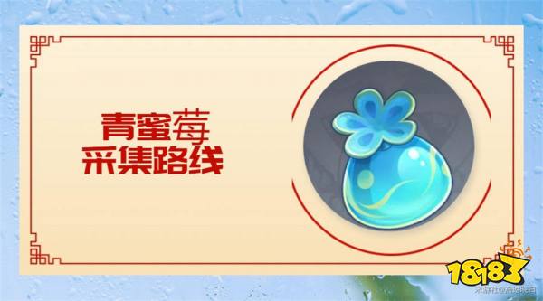 原神青蜜莓收集路線匯總 青蜜莓快速采集點位大全