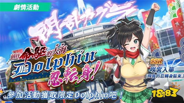 《汹涌海豚》×《闪乱神乐》联动展开