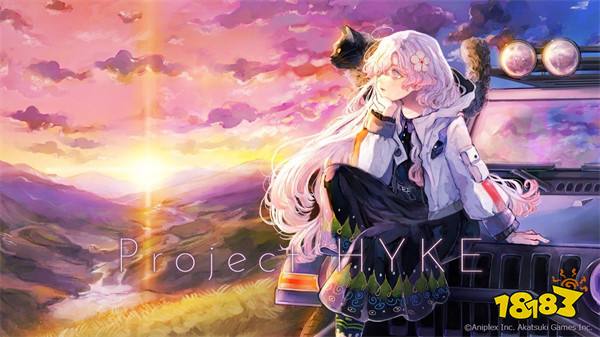 《Project HYKE》插画公开，岩野弘明参与制作