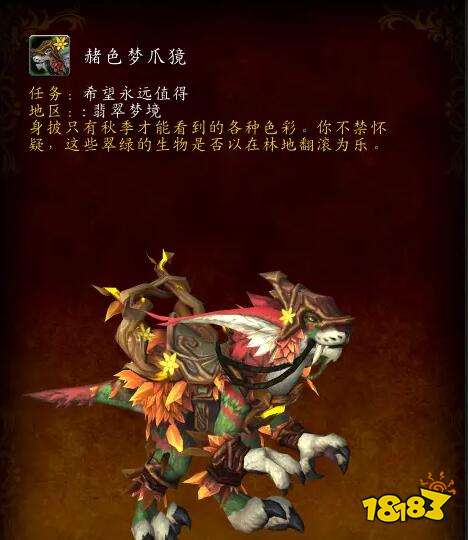 魔獸世界正式服赭色夢爪獍怎么獲取 正式服赭色夢爪獍獲取方法介紹