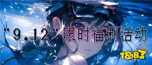 “9.12”限時福利活動：真實的優惠活動，上線就能每天白嫖648！