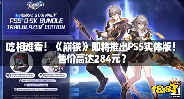 吃相难看！《崩铁》即将推出PS5实体版！售价高达284元？