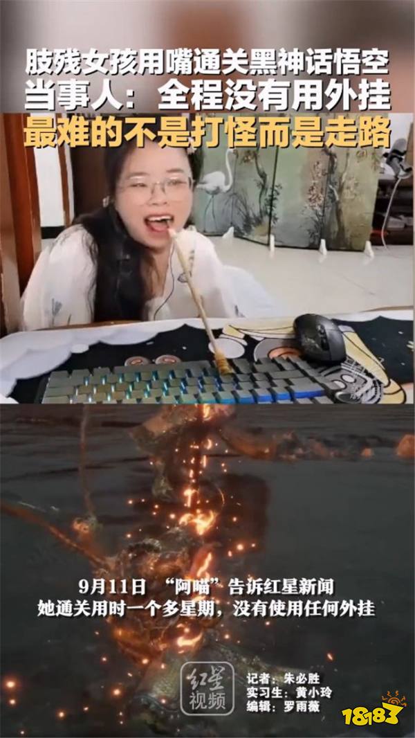 没有科技，全是励志！肢残女孩用嘴通关《黑神话：悟空》：通关难点不是打怪而是走路