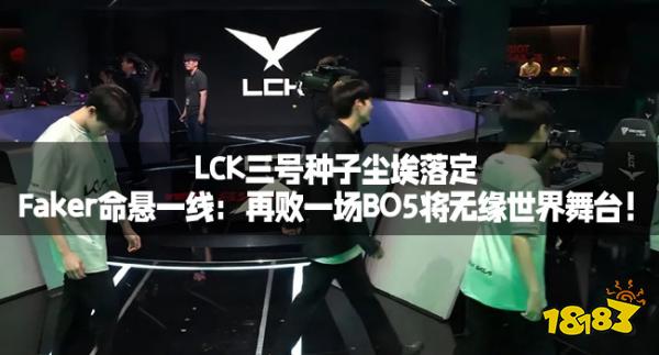 LCK三号种子尘埃落定,Faker命悬一线:再败一场BO5将无缘世界舞台!