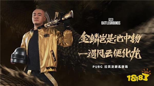 PUBG x拉风龙联名皮肤霸气登场 虎牙抢先预售开启