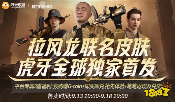 PUBG x拉风龙联名皮肤霸气登场 虎牙抢先预售开启