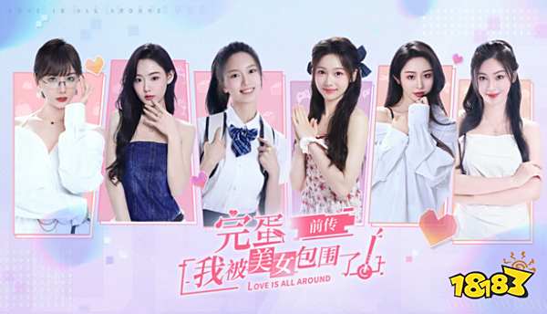 全是网红脸？《完蛋！我被美女包围了！》新作“前传”上线，6位新女主登场！