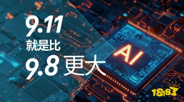 9.11和9.8哪个大？号称博士生水准的OpenAI最新模型分不清！